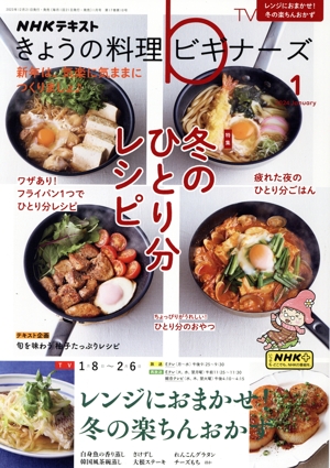 NHKテキスト きょうの料理ビギナーズ(1 2024 January) 月刊誌