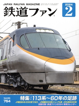 鉄道ファン(2 2024) 月刊誌
