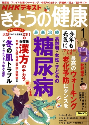 NHKテキスト きょうの健康(1 2024) 月刊誌