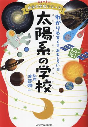 太陽系の学校わかりやすくておもしろい!!ニュートン科学の学校シリーズ