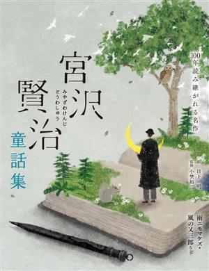 宮沢賢治童話集 雨ニモマケズ・風の又三郎など 100年読み継がれる名作