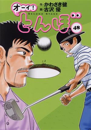 オーイ！とんぼ(48)ゴルフダイジェストC