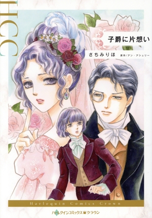 子爵に片想い ハーレクインCクラウン