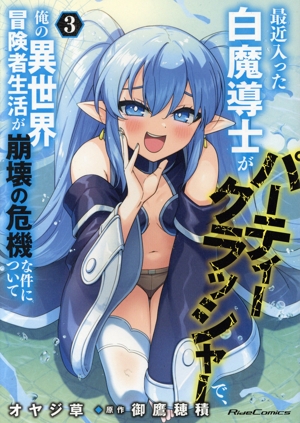 最近入った白魔導士がパーティークラッシャーで、俺の異世界冒険者生活が崩壊の危機な件について(3) Ride C