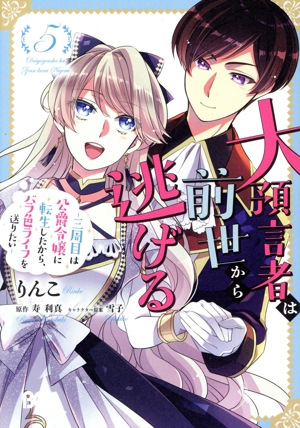 大預言者は前世から逃げる(5) 三周目は公爵令嬢に転生したから、バラ色ライフを送りたい B'sLOG C