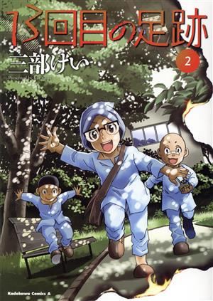 13回目の足跡(2) 角川Cエース