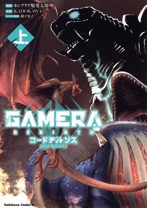 GAMERA Rebirth コードテルソス(上)角川Cエース