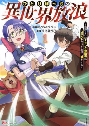 ひとりぼっちの異世界放浪(1) 追放されたFランク冒険者はコボルトだけをお供に旅をする BK C
