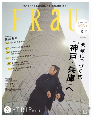 FRaU S-TRIP MOOK 未来につづく旅「神戸・兵庫」へ 講談社MOOK 新品本