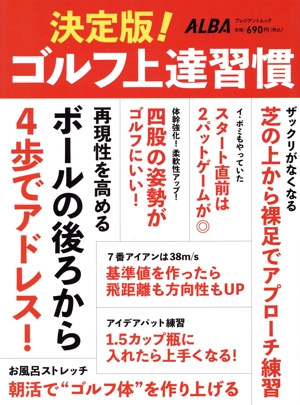 決定版！ゴルフ上達習慣 プレジデントムック ALBA TROSS-VIEW