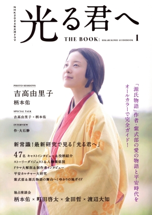 NHK2024年大河ドラマ 光る君へ THE BOOK(1)TVガイドMOOK
