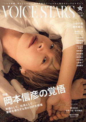 TVガイド VOICE STARS(vol.28) 特集 岡本信彦の覚悟 TOKYO NEWS MOOK