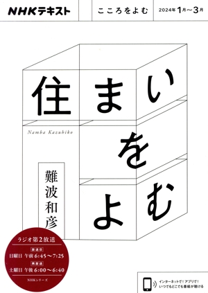 こころをよむ 住まいをよむ(2024年1月～3月) NHKシリーズ NHKテキスト