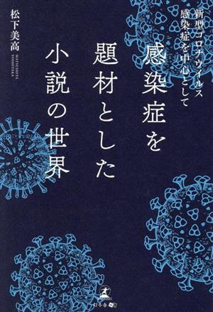 感染症を題材とした小説の世界 新型コロナウイルス感染症を中心として