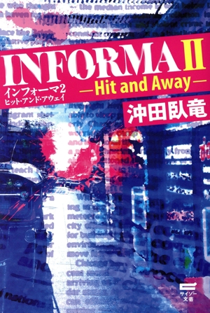 インフォーマ(Ⅱ) ヒット・アンド・アウェイ