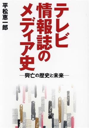 テレビ情報誌のメディア史 興亡の歴史と未来