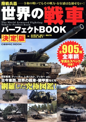 日本軍装備大図鑑 制服・兵器から日用品まで 新品本・書籍 | ブック