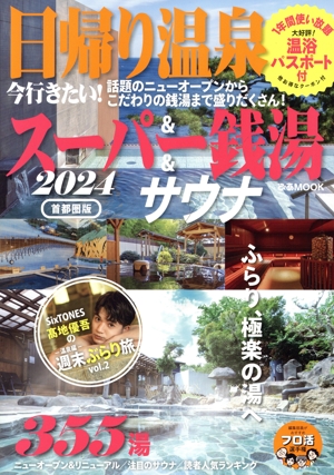 日帰り温泉&スーパー銭湯&サウナ 首都圏版(2024) ぴあMOOK