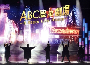 ABC座星(スター)劇場2023 ～5 Stars Live Hours～(初回限定盤)(Blu-ray Disc)