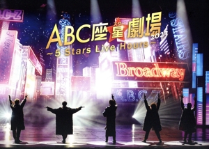 ABC座星(スター)劇場2023 ～5 Stars Live Hours～(初回限定盤)