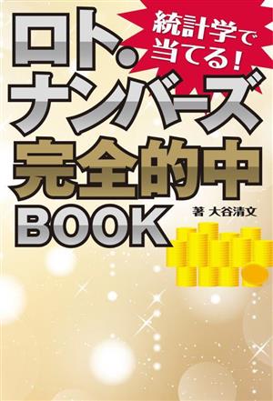 統計学で当てる！ロト・ナンバーズ完全的中BOOK