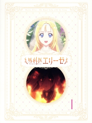 外科医エリーゼ Ⅰ(Blu-ray Disc)