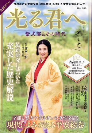 大河ドラマ 光る君へ 紫式部とその時代 TJ MOOK