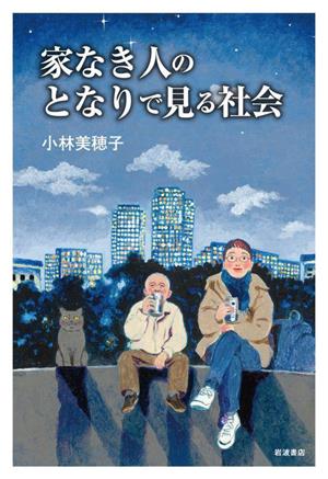 家なき人のとなりで見る社会