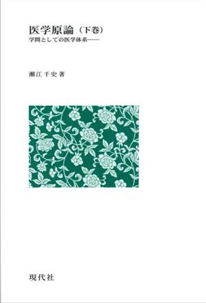 医学原論(下巻) 学問としての医学体系