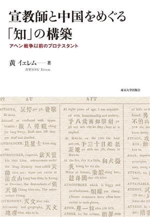 宣教師と中国をめぐる「知」の構築 アヘン戦争以前のプロテスタント