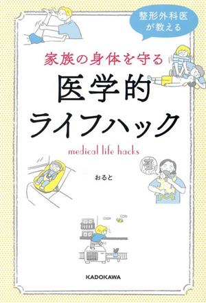 整形外科医が教える 家族の身体を守る医学的ライフハック