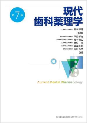 現代歯科薬理学 第7版