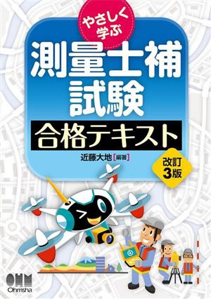 やさしく学ぶ測量士補試験合格テキスト 改訂3版