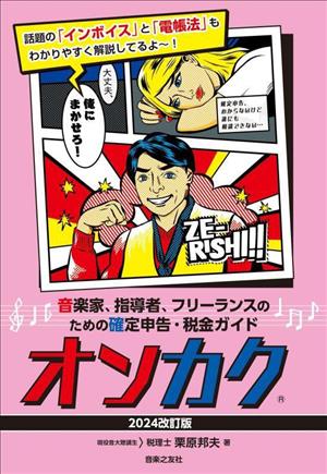 オンカク(2024改訂版) 音楽家、指導者、フリーランスのための確定申告・税金ガイド