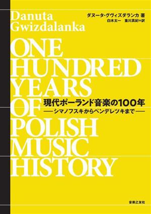 現代ポーランド音楽の100年シマノフスキからペンデレツキまで