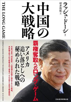 中国の大戦略覇権奪取へのロング・ゲーム