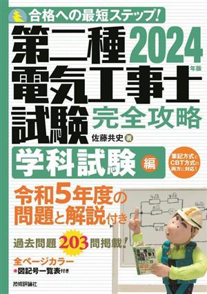 第二種電気工事士試験 完全攻略 学科試験編(2024年版)