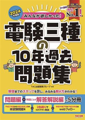 みんなが欲しかった！電験三種の10年過去問題集(2024年度版) 問題編+科目ごとの解答解説編の5分冊 みんなが欲しかった！電験三種シリーズ