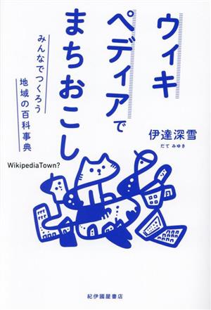 ウィキペディアでまちおこし みんなでつくろう地域の百科事典