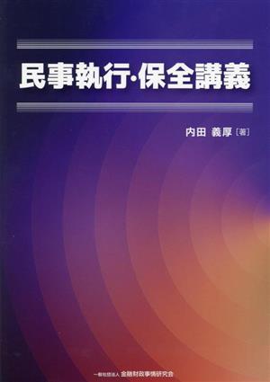 民事執行・保全講義