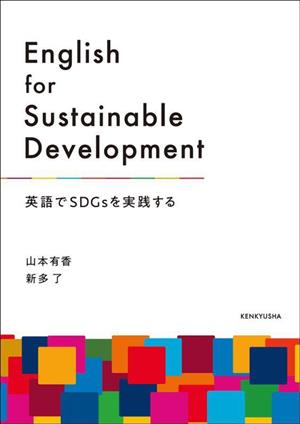 English for Sustainable Development 英語でSDGsを実践する