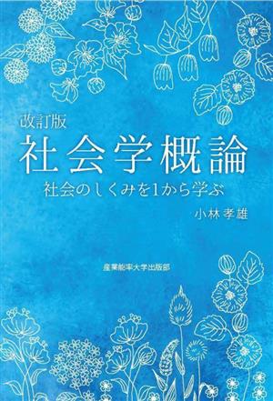 社会学概論 改訂版 社会のしくみを1から学ぶ