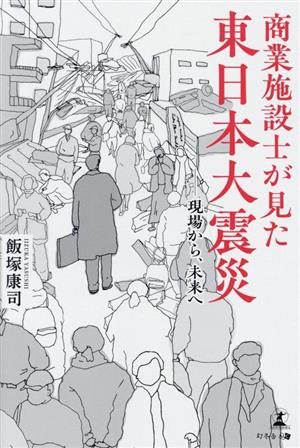 商業施設士が見た東日本大震災 現場から、未来へ