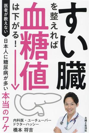 すい臓を整えれば血糖値は下がる！ 医者が教えない日本人に糖尿病が多い本当のワケ