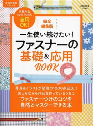 一生使い続けたい！ファスナーの基礎&応用BOOK 完全編集版 COTTON TIME特別編集