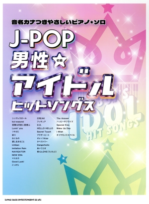 やさしいピアノ・ソロ J-POP男性アイドルヒットソングス 初級 音名カナつき