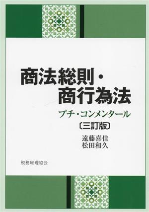 商法総則・商行為法 三訂版 プチ・コンメンタール