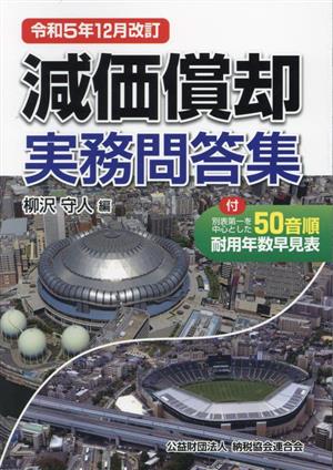 減価償却実務問答集 令和5年12月改訂