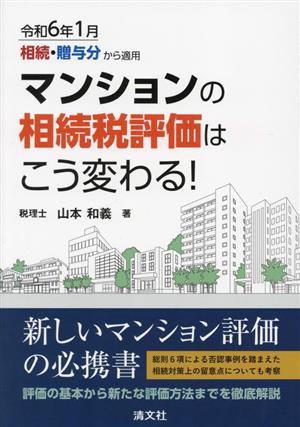 マンションの相続税評価はこう変わる！ 令和6年1月相続・贈与分から適用