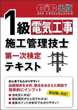 1級電気工事施工管理技士 第一次検定テキスト